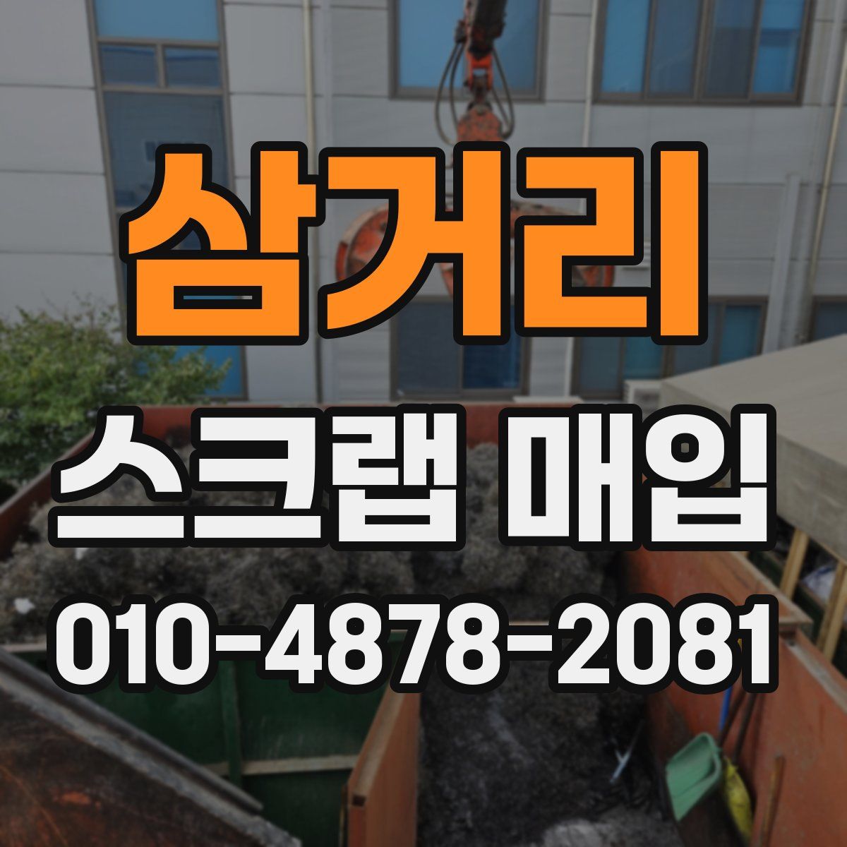 삼거리 스크랩 매입