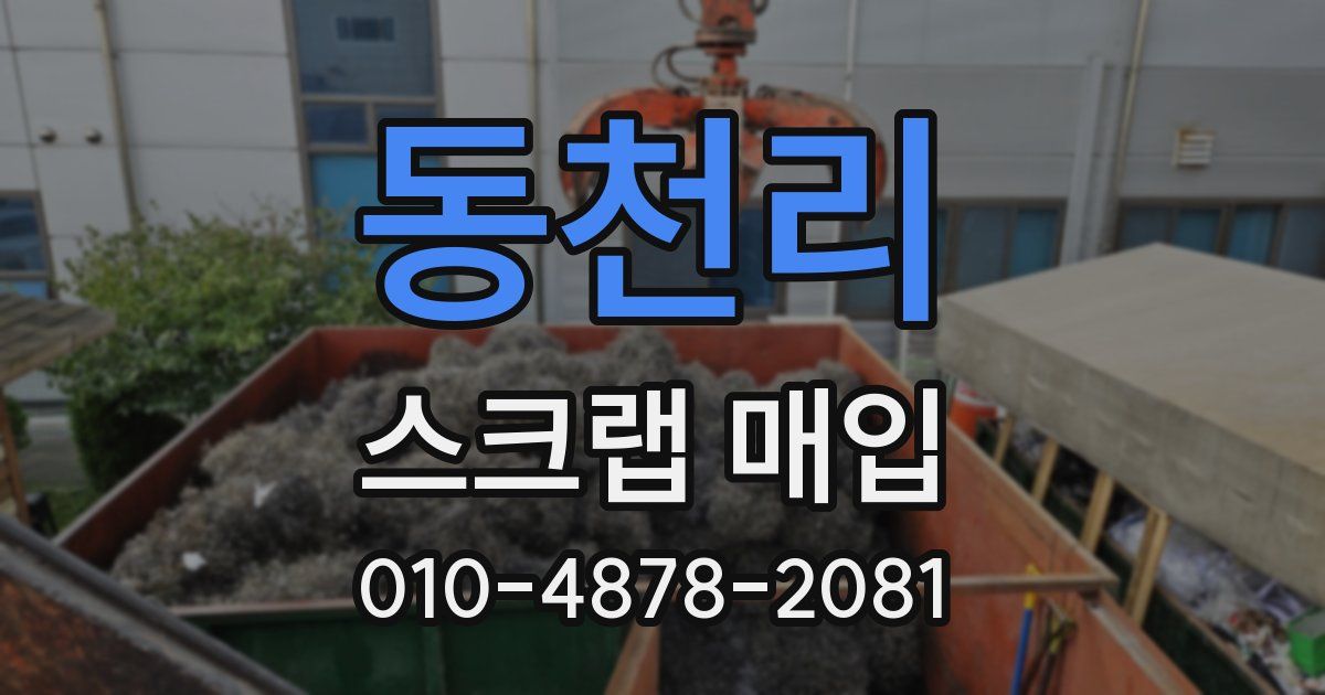 동천리 스크랩 매입