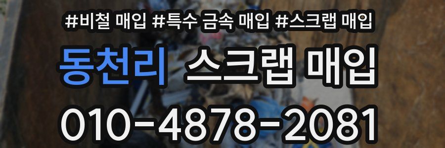 동천리 스크랩 매입