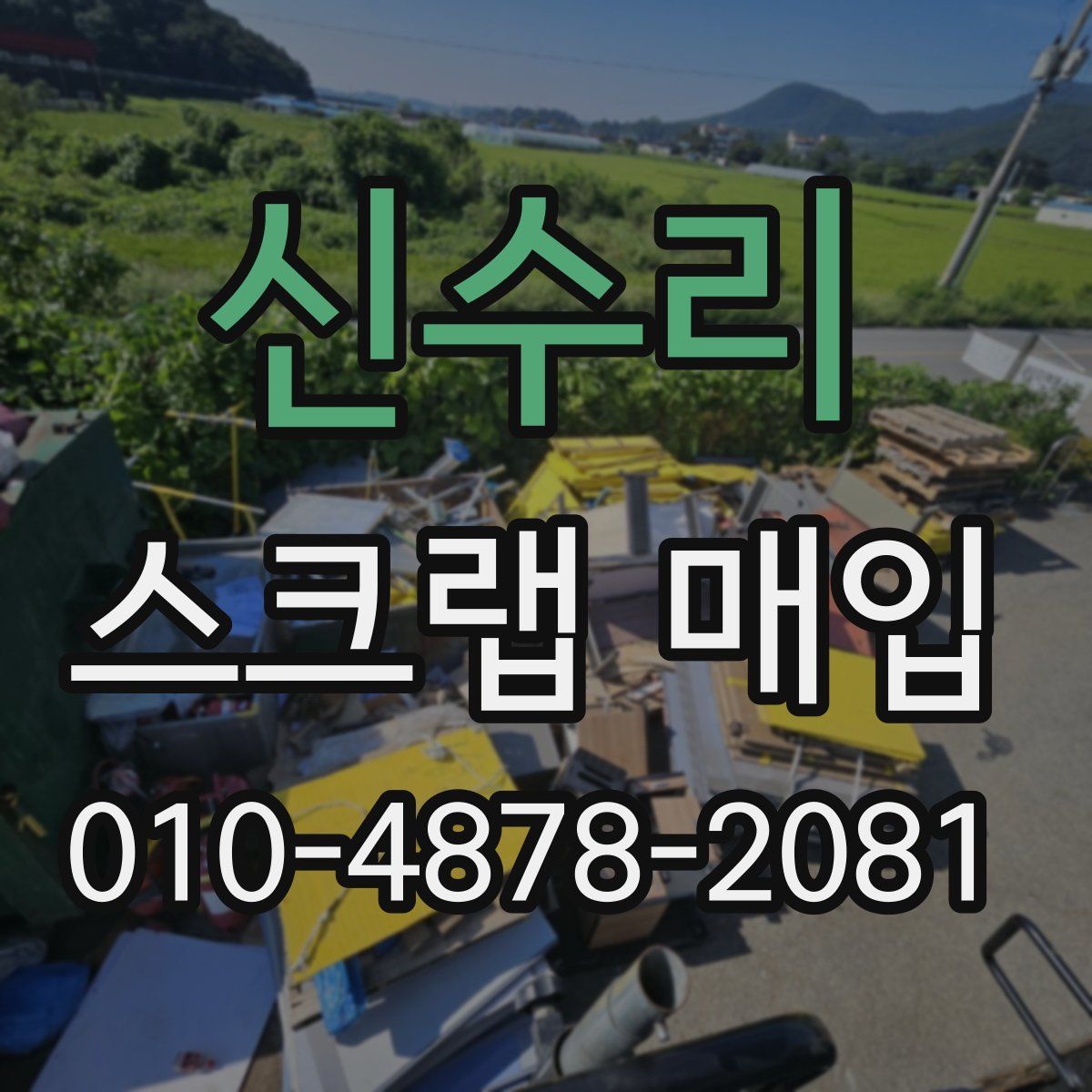 신수리 스크랩 매입