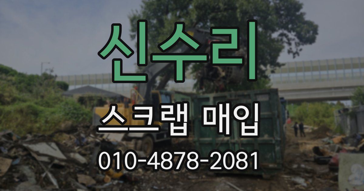 신수리 스크랩 매입