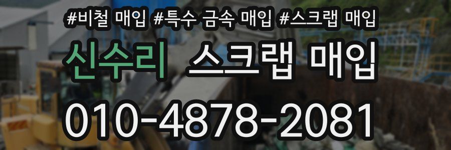 신수리 스크랩 매입