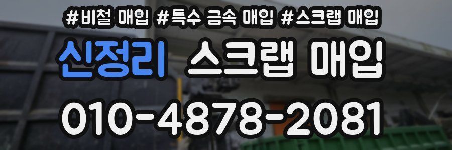 신정리 스크랩 매입