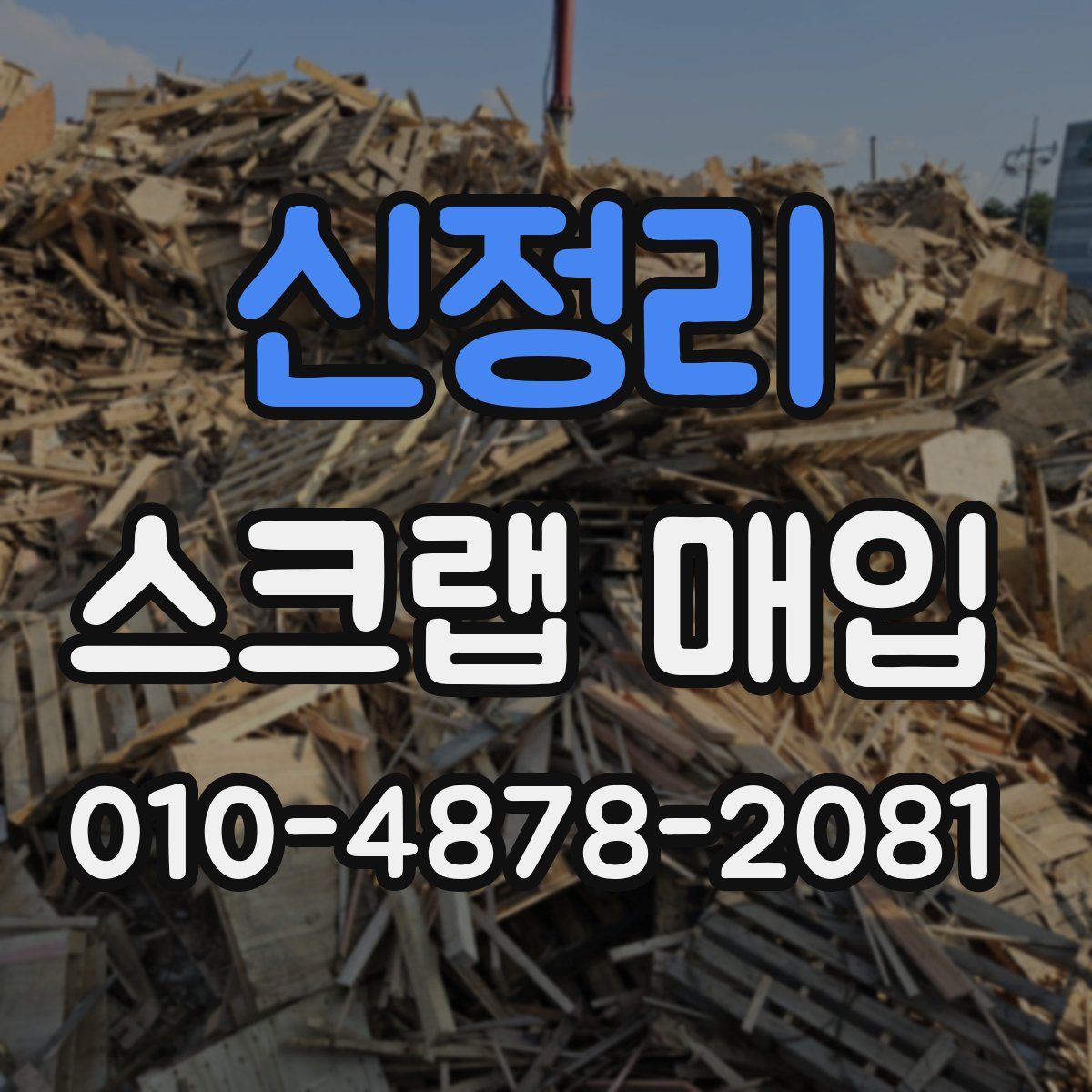 신정리 스크랩 매입