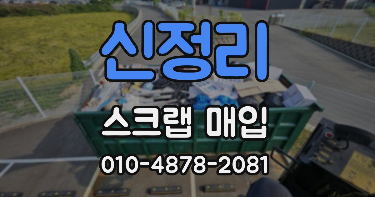 신정리 스크랩 매입
