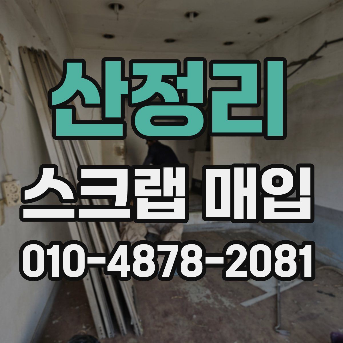 산정리 스크랩 매입