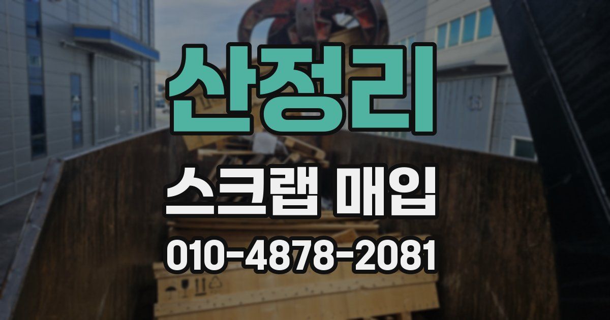 산정리 스크랩 매입