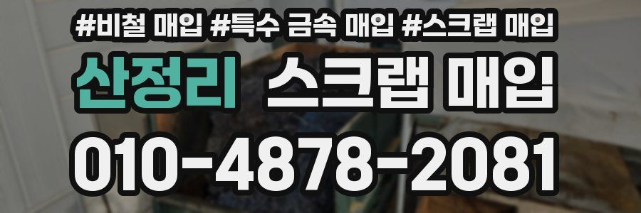 산정리 스크랩 매입