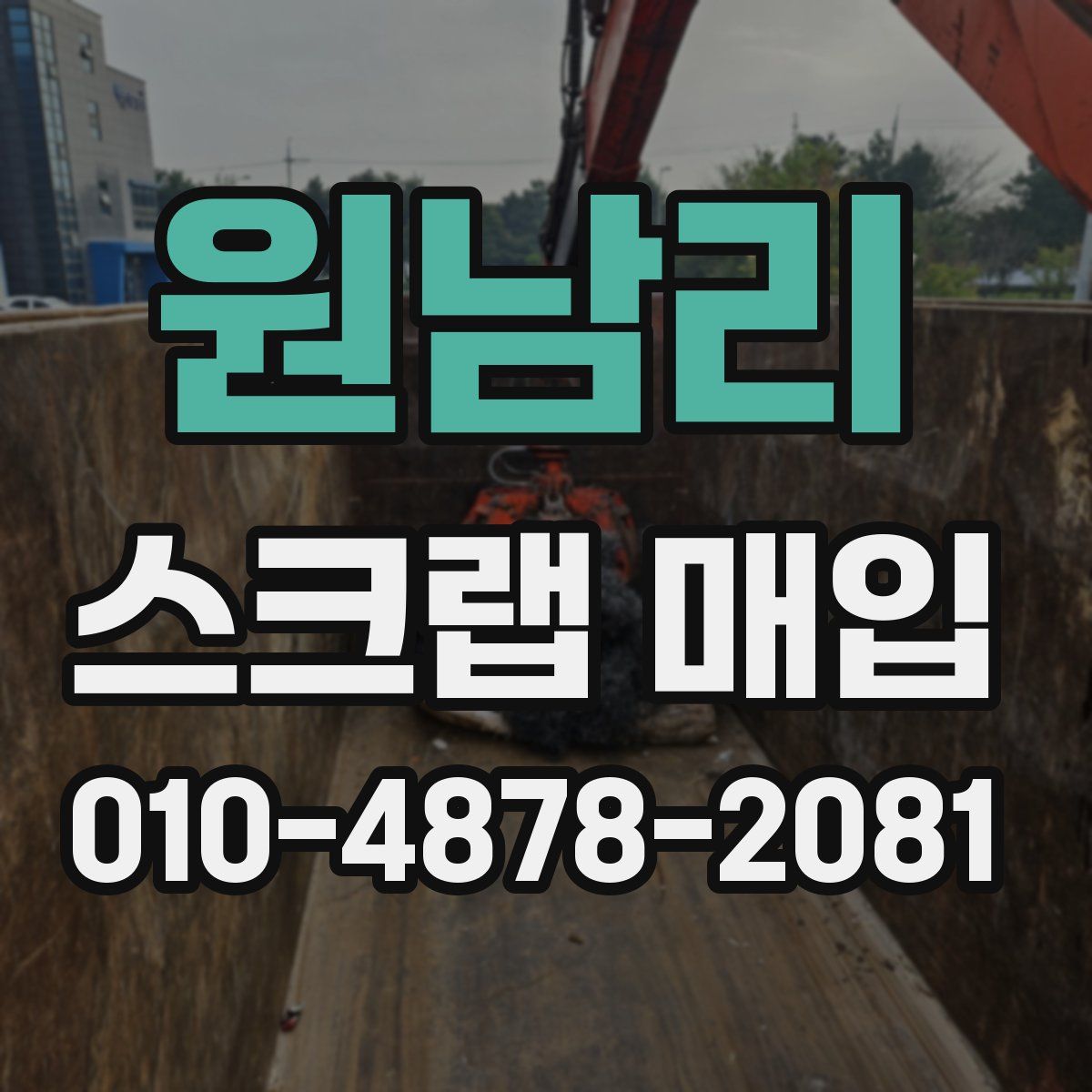원남리 스크랩 매입