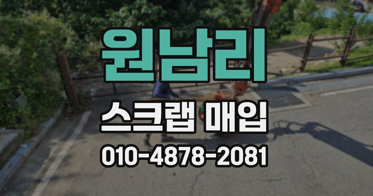 원남리 스크랩 매입