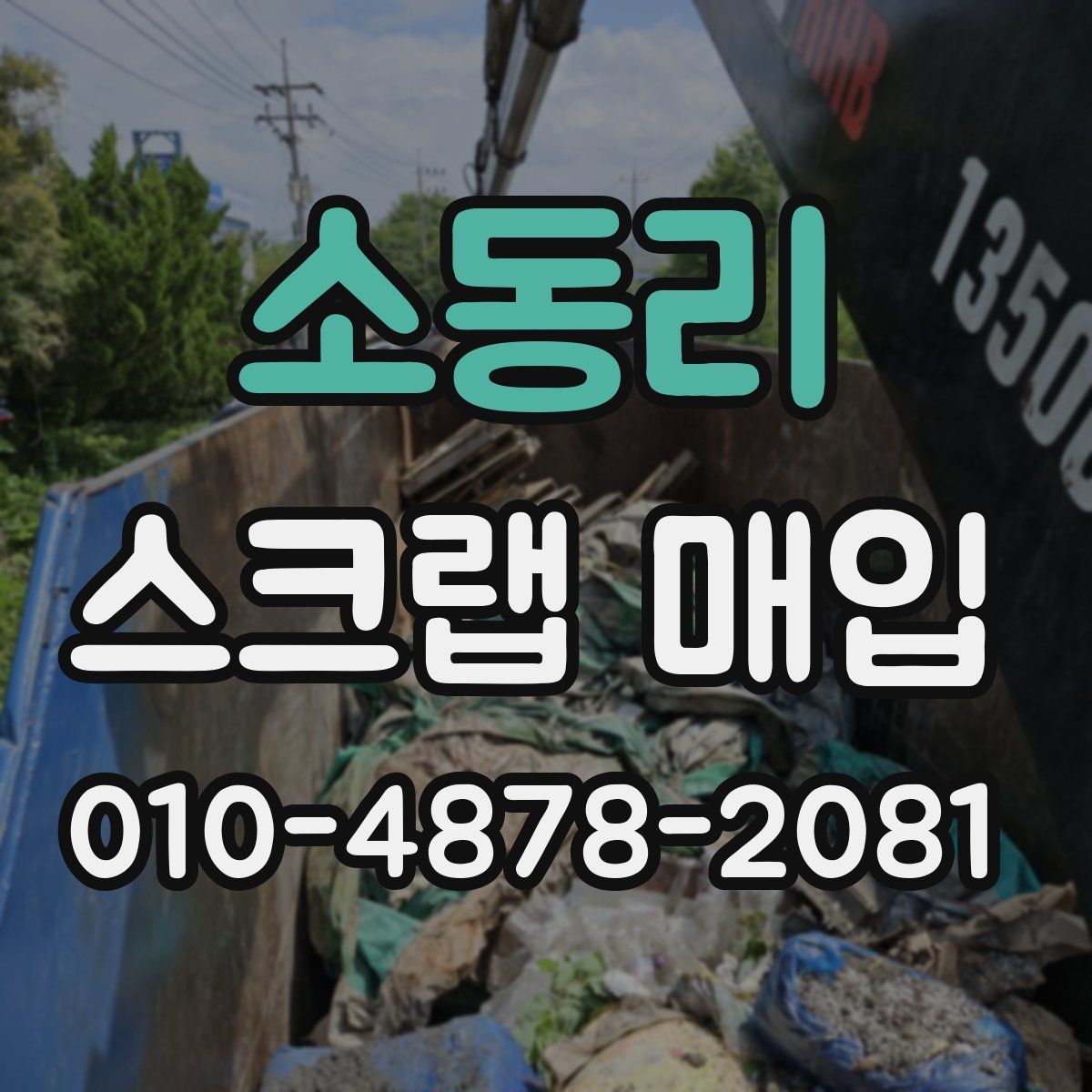소동리 스크랩 매입