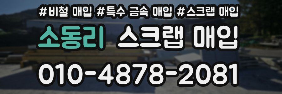소동리 스크랩 매입
