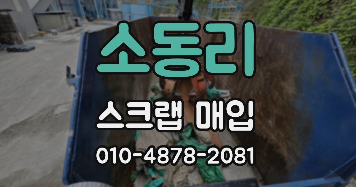 소동리 스크랩 매입
