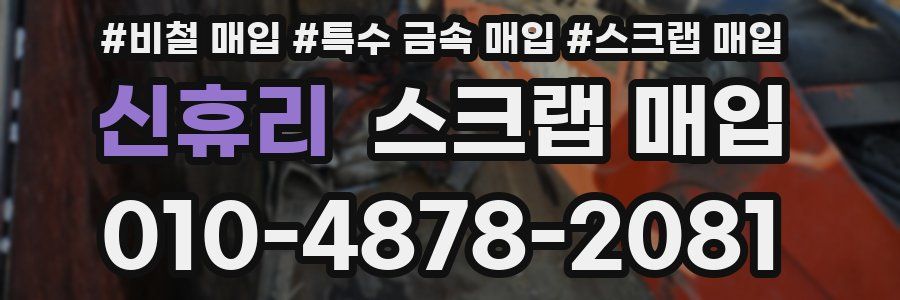 신휴리 스크랩 매입
