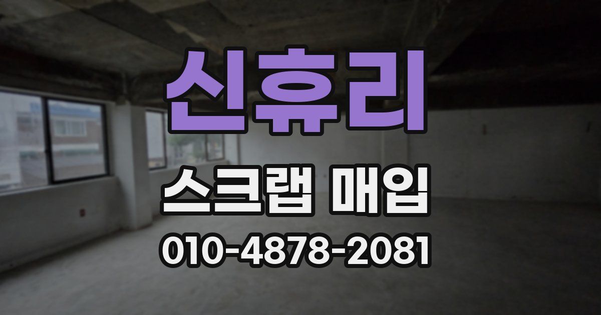 신휴리 스크랩 매입