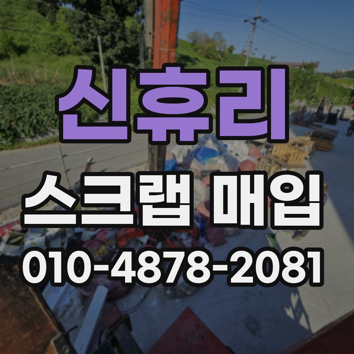 신휴리 스크랩 매입