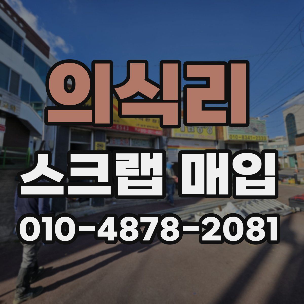 의식리 스크랩 매입