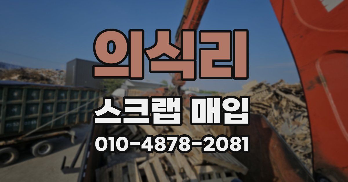 의식리 스크랩 매입