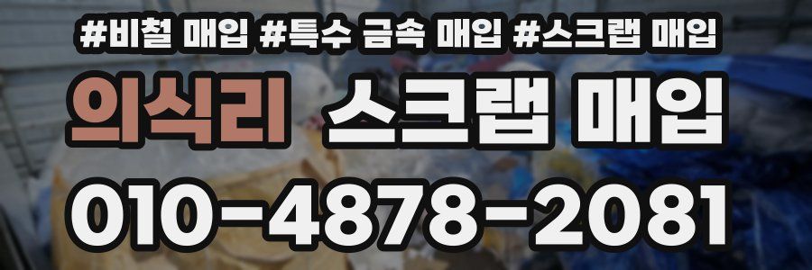 의식리 스크랩 매입