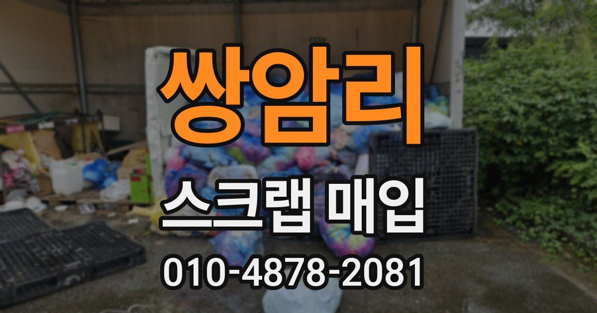 쌍암리 스크랩 매입