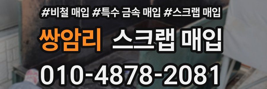 쌍암리 스크랩 매입