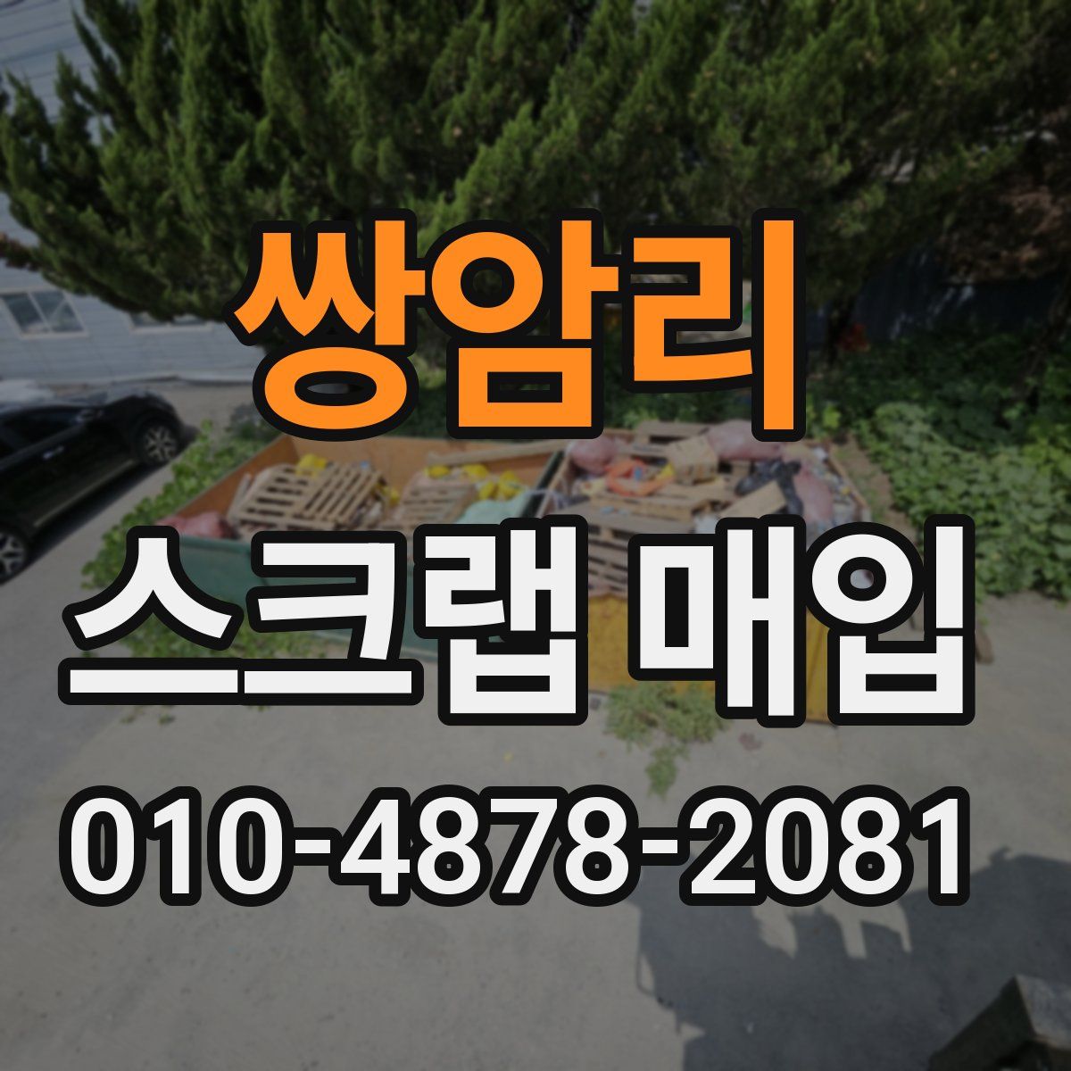 쌍암리 스크랩 매입