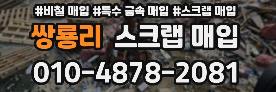 쌍룡리 스크랩 매입