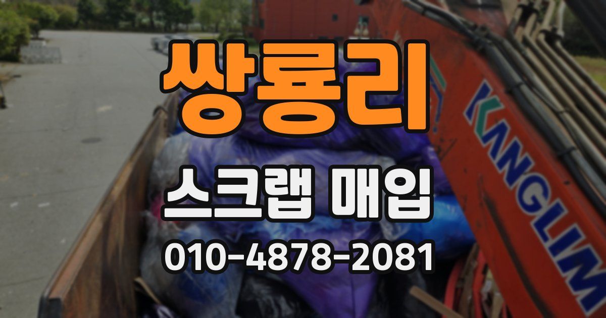 쌍룡리 스크랩 매입