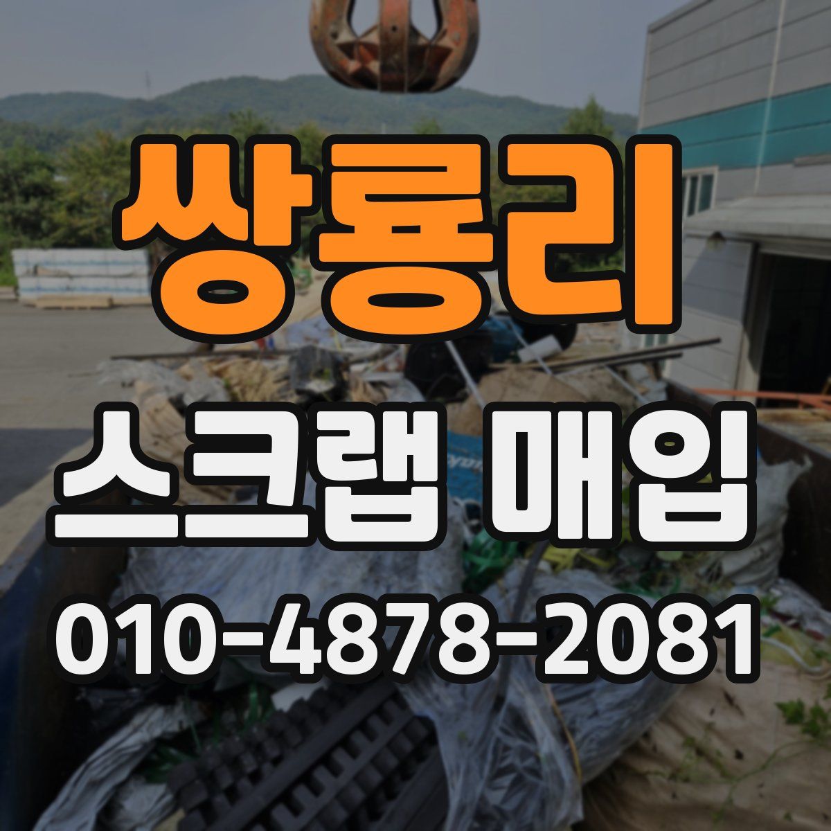쌍룡리 스크랩 매입