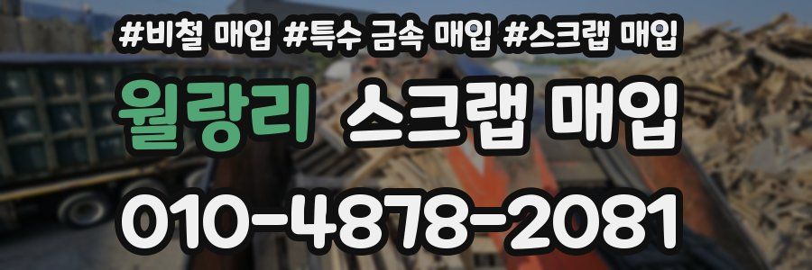 월랑리 스크랩 매입
