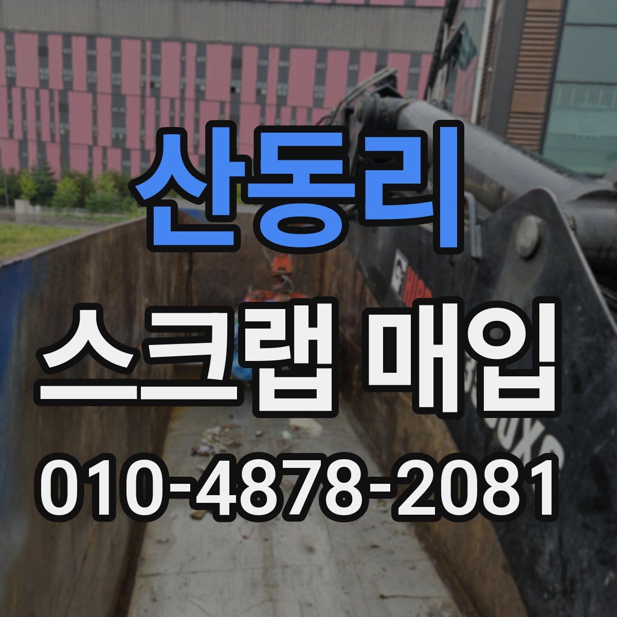 산동리 스크랩 매입