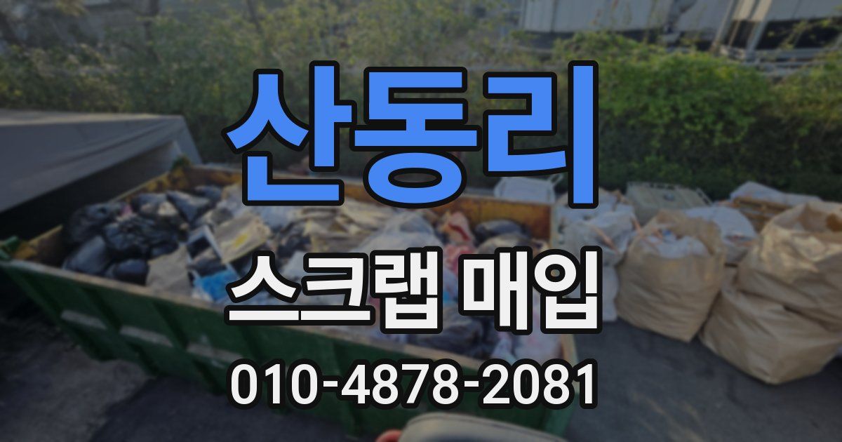 산동리 스크랩 매입