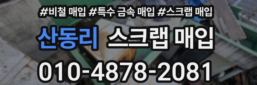 산동리 스크랩 매입