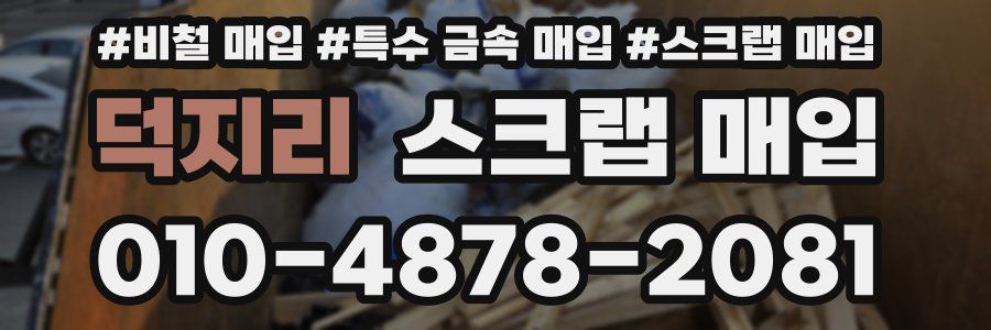 덕지리 스크랩 매입