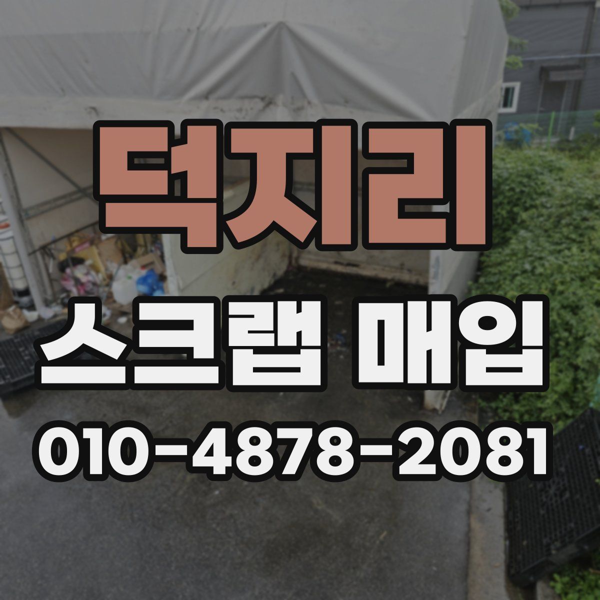 덕지리 스크랩 매입