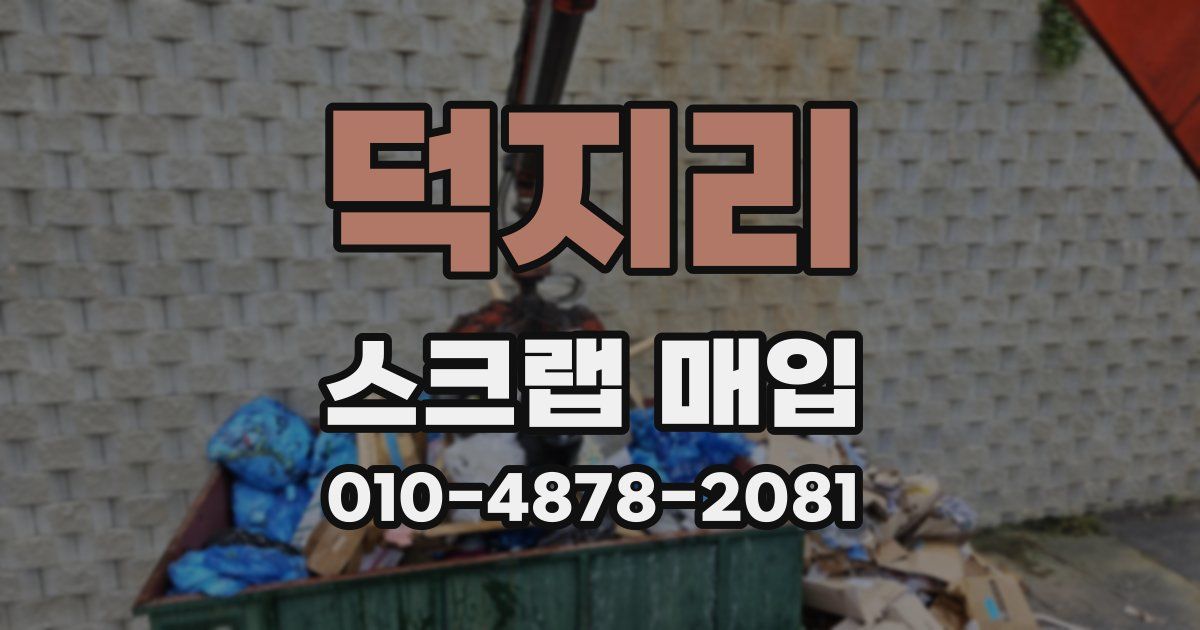 덕지리 스크랩 매입