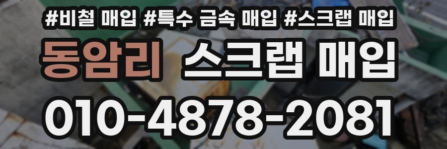 동암리 스크랩 매입