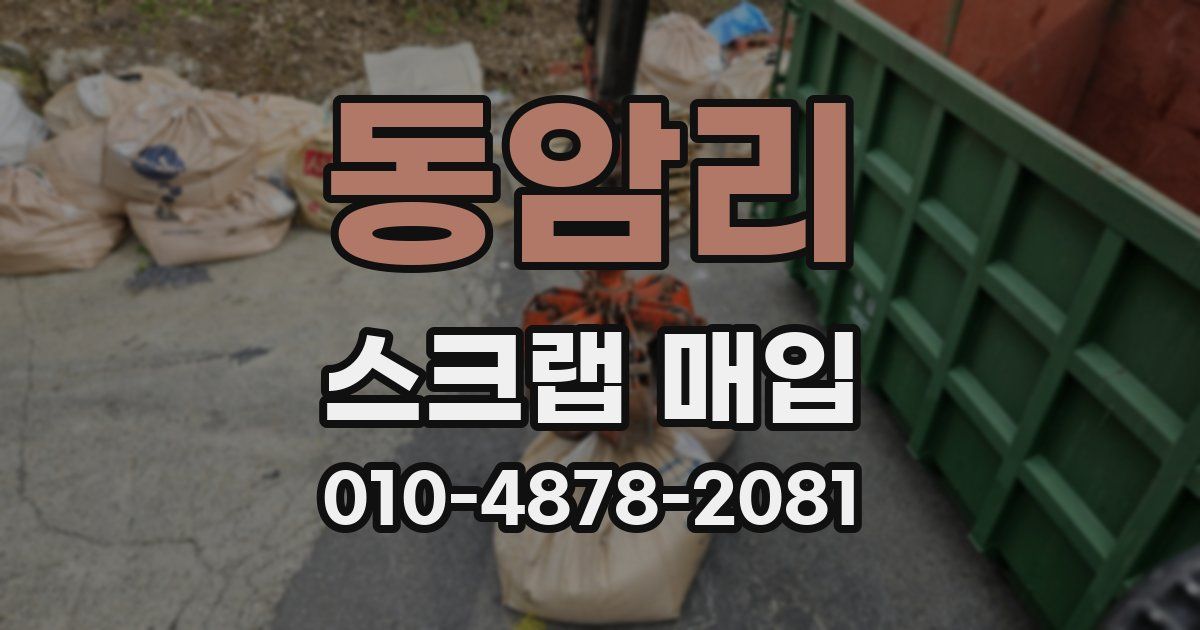 동암리 스크랩 매입