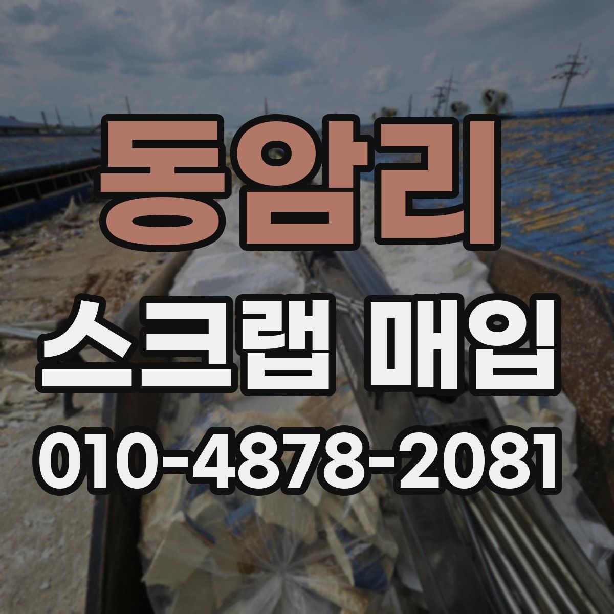 동암리 스크랩 매입