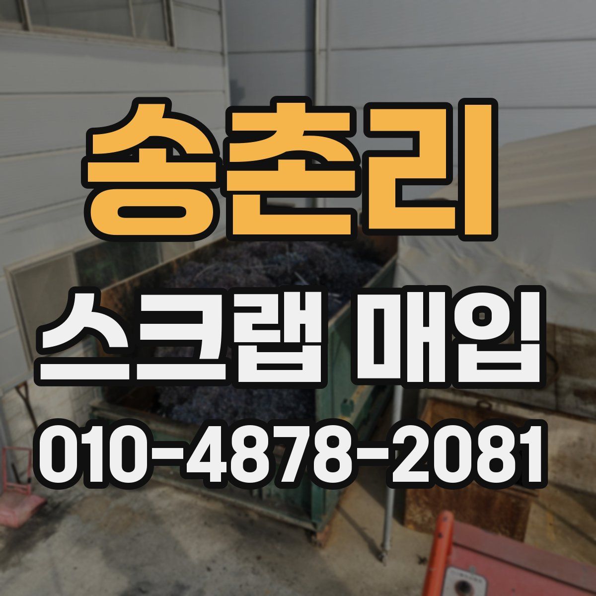 송촌리 스크랩 매입