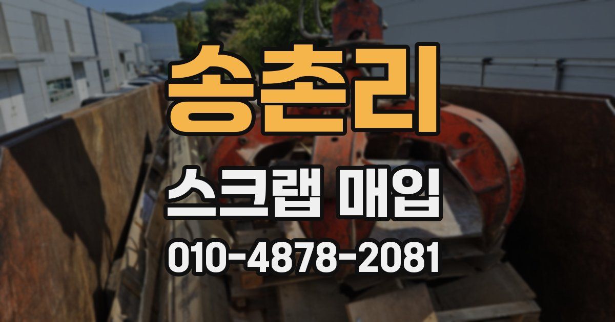 송촌리 스크랩 매입