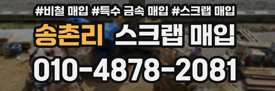 송촌리 스크랩 매입