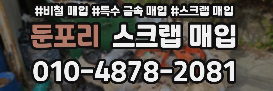둔포리 스크랩 매입