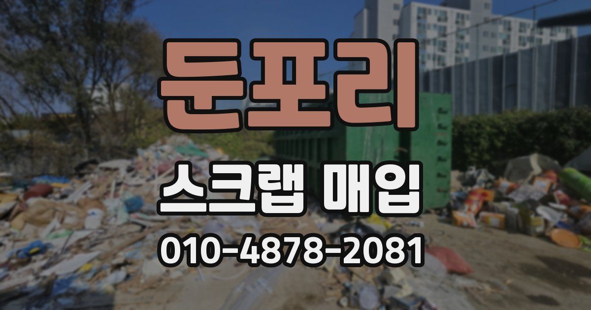 둔포리 스크랩 매입