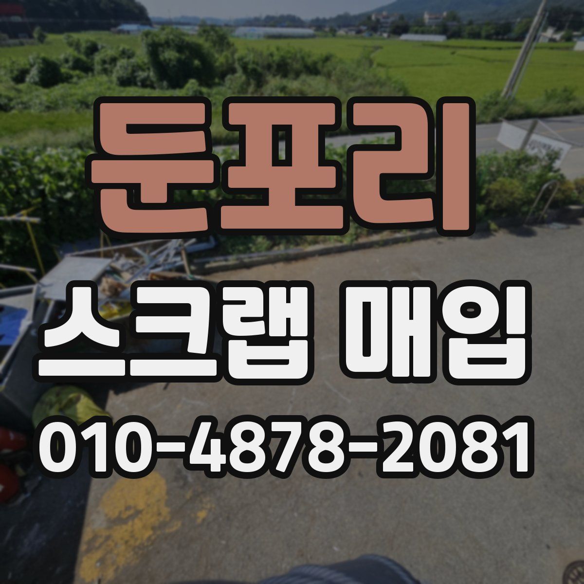 둔포리 스크랩 매입
