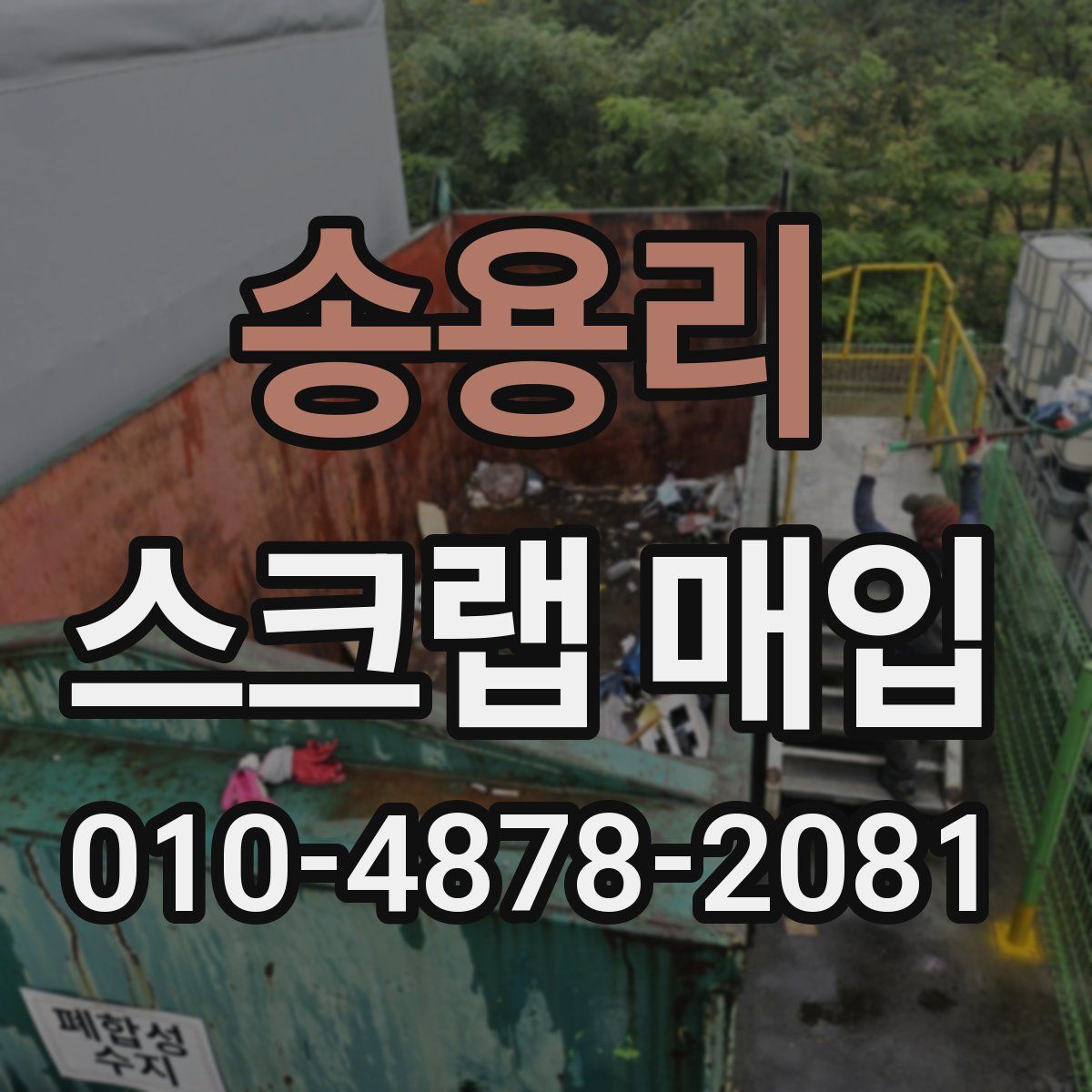 송용리 스크랩 매입