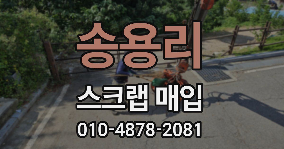 송용리 스크랩 매입