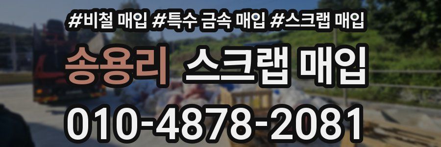 송용리 스크랩 매입