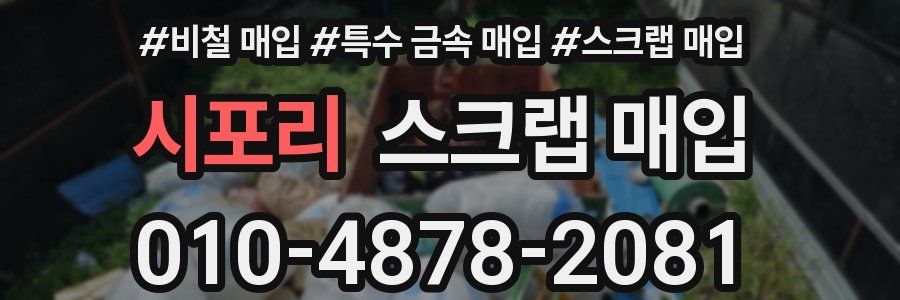 시포리 스크랩 매입