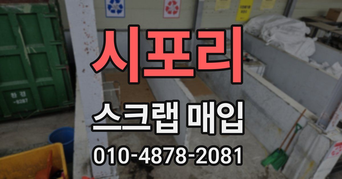 시포리 스크랩 매입
